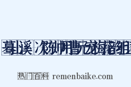 蓦山溪·次陈帅用曹元宠梅花韵组词是什么意思的图片